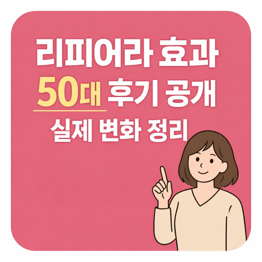 리피어라-효과-50대-후기-공개-실제-변화-정리.jpg