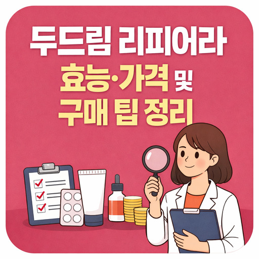두드림-리피어라-효능·가격-및-구매-팁-정리.jpg