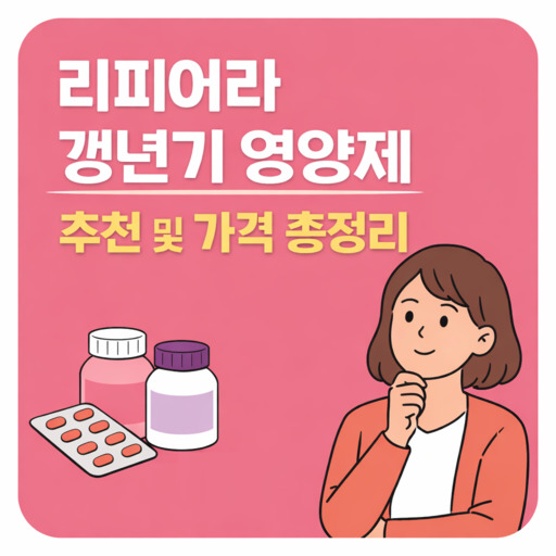 리피어라-갱년기-영양제-추천-및-가격-총정리.jpg