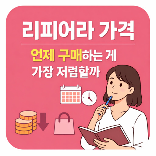 리피어라-가격-언제-구매하는-게-가장-저렴할까.jpg