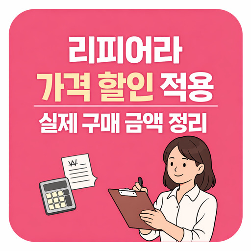 리피어라-가격-할인-적용-실제-구매-금액-정리.jpg