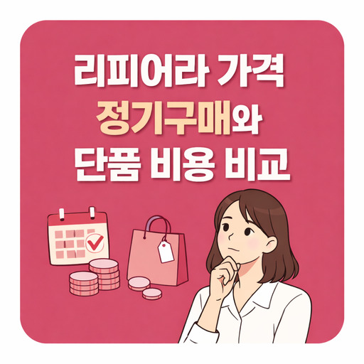 리피어라-가격-정기구매와-단품-비용-비교.jpg