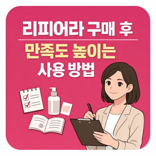 리피어라-구매-후-만족도-높이는-사용-방법.jpg