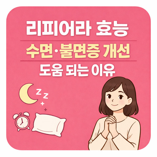 리피어라-효능-수면·불면증-개선-도움-되는-이유.jpg