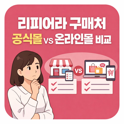 리피어라-구매처-공식몰-vs-온라인몰-비교-정리.jpg