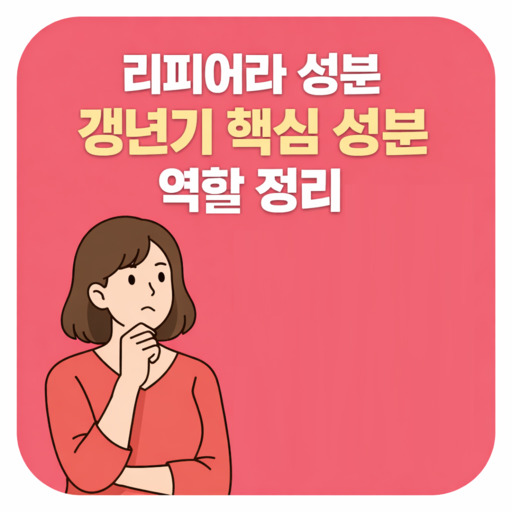 리피어라-성분-갱년기-핵심-성분-역할-정리.jpg