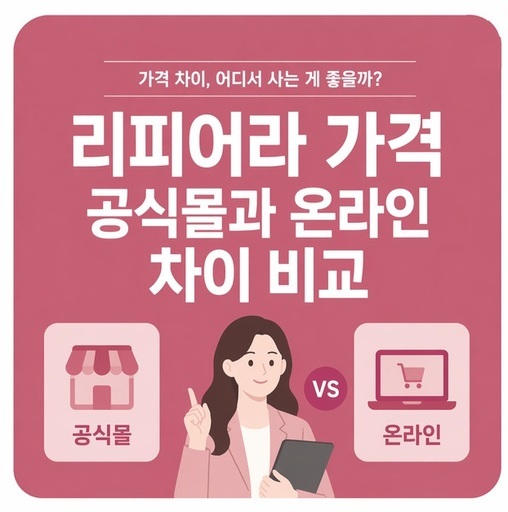 리피어라-가격-공식몰과-온라인-차이-비교.jpg