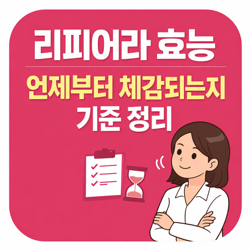 리피어라-효능-언제부터-체감되는지-기준-정리.jpg