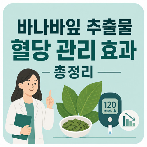 바나바잎-추출물-혈당-관리-효과-총정리.jpg